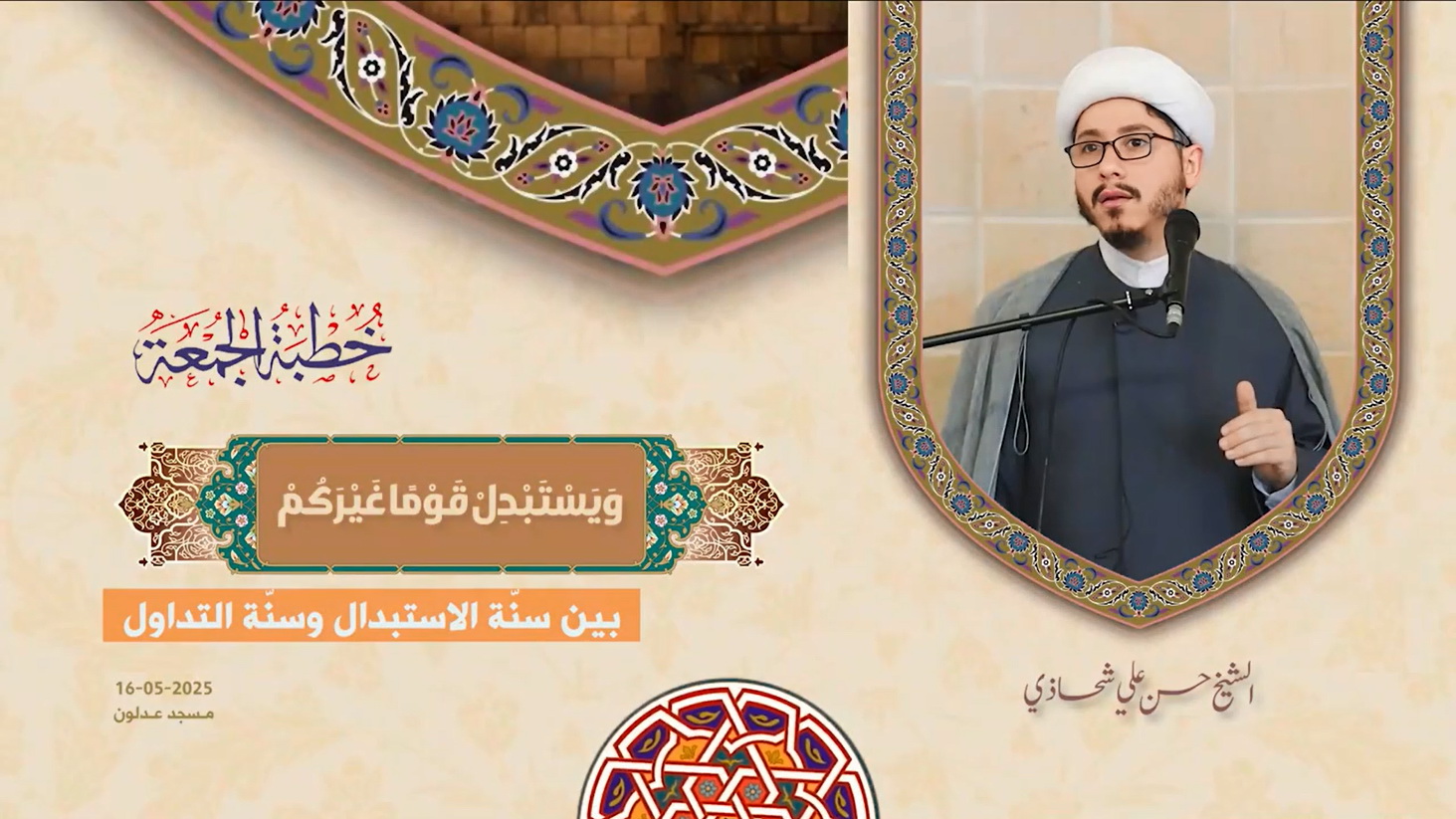 خطبة الجمعة 16-05-2025: وَيَسْتَبْدِلْ قَوْمًا غَيْرَكُمْ - الشيخ حسن علي شحاذي
